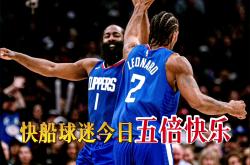 华体会官方入口-快船内线球员表现稳定，助队取得连胜