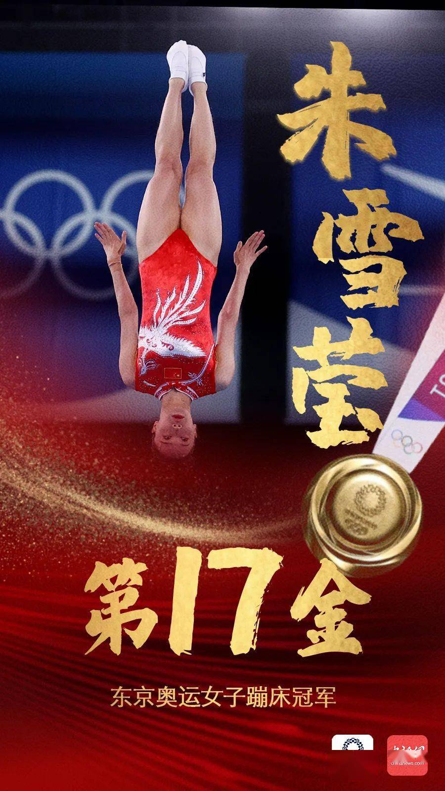 蹦床项目巧夺金牌，表演华丽飘逸吸睛