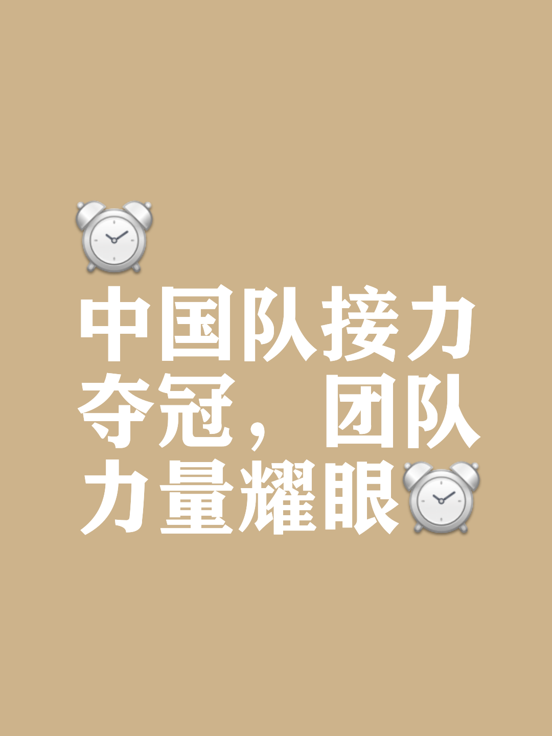 国家队再胜对手，体育精神传递力量的简单介绍