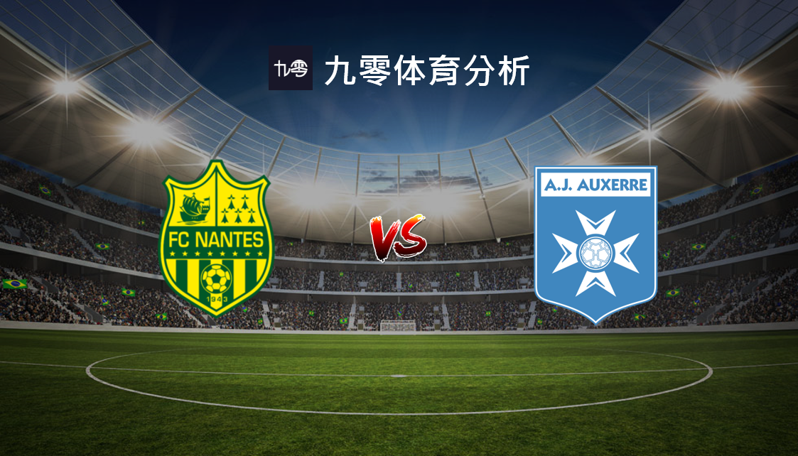 南特主场不敌对手，战绩难有改善